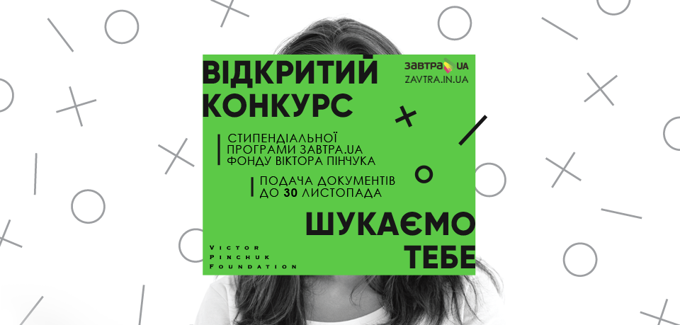 Фонд Віктора Пінчука розпочинає 13-й конкурс стипендіальної програми «Завтра.UA»