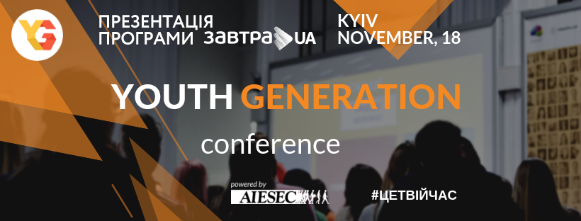 18 листопада Фонд Віктора Пінчука презентує стипендіальну програму «Завтра.UA» під час YouthGeneration Conference