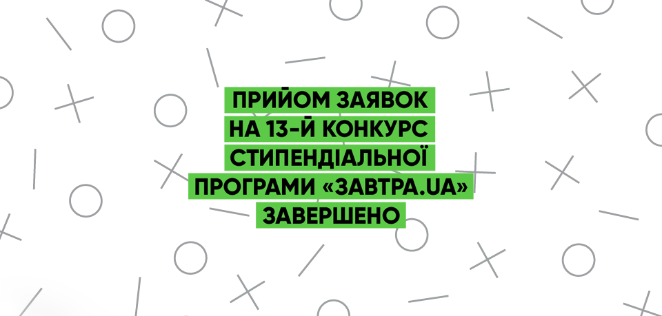 Завершено реєстрацію на 13-й щорічний конкурс стипендіальної програми «Завтра.UA»