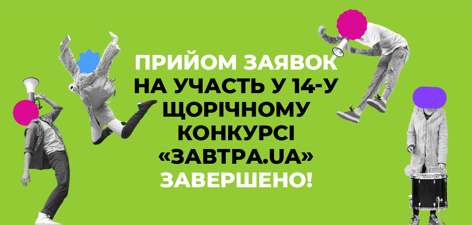 Завершено реєстрацію на 14-й щорічний конкурс  стипендіальної програми «Завтра.UA»