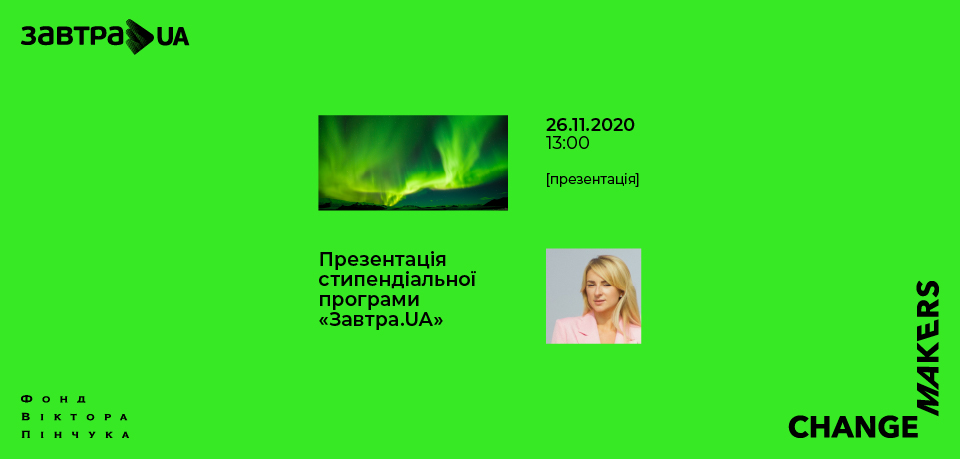 Презентація стипендіальної програми «Завтра.UA»