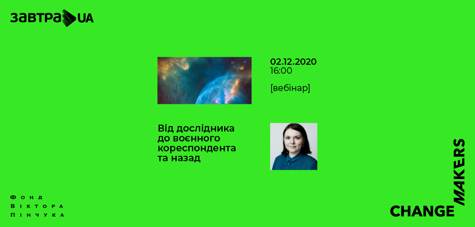 Вебінар «Від дослідника до воєнного кореспондента та назад» зі стипендіаткою «Завтра.UA» Анастасією Магазовою
