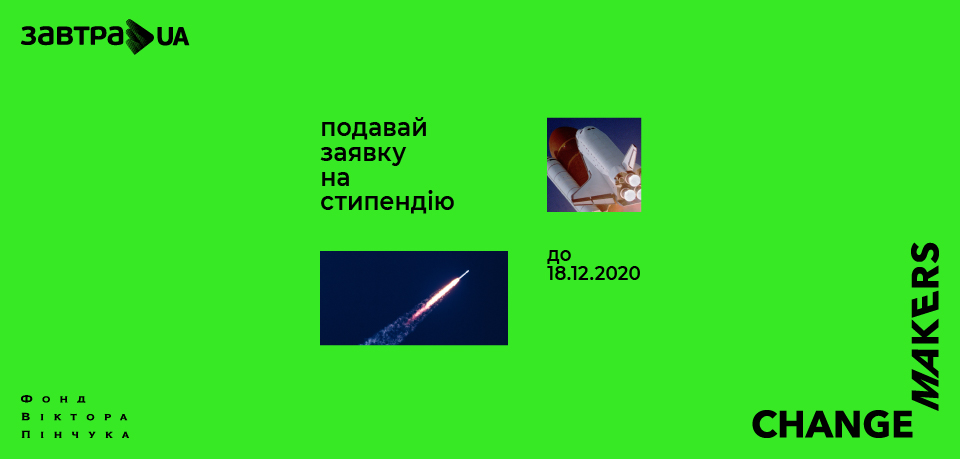 Фонд Віктора Пінчука розпочинає 15-й конкурс стипендіальної програми «Завтра.UA»