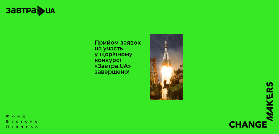 Завершено реєстрацію на 15-й щорічний конкурс стипендіальної програми «Завтра.UA»