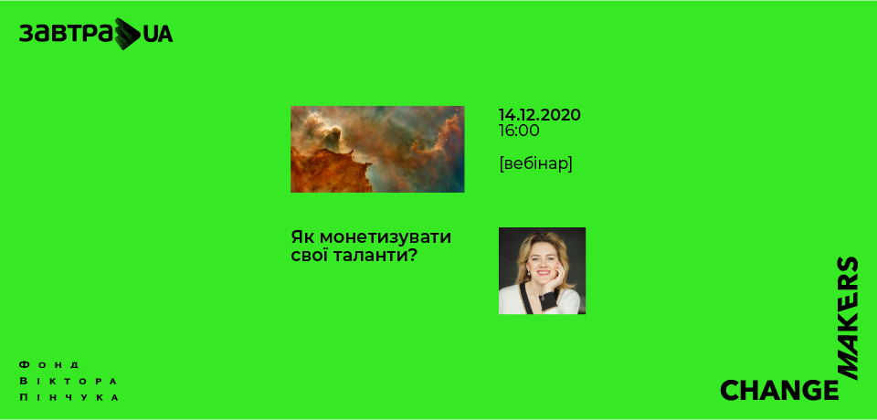 Вебінар «Як монетизувати свої таланти?» зі стипендіаткою «Завтра.UA» Юлією Гайворонською