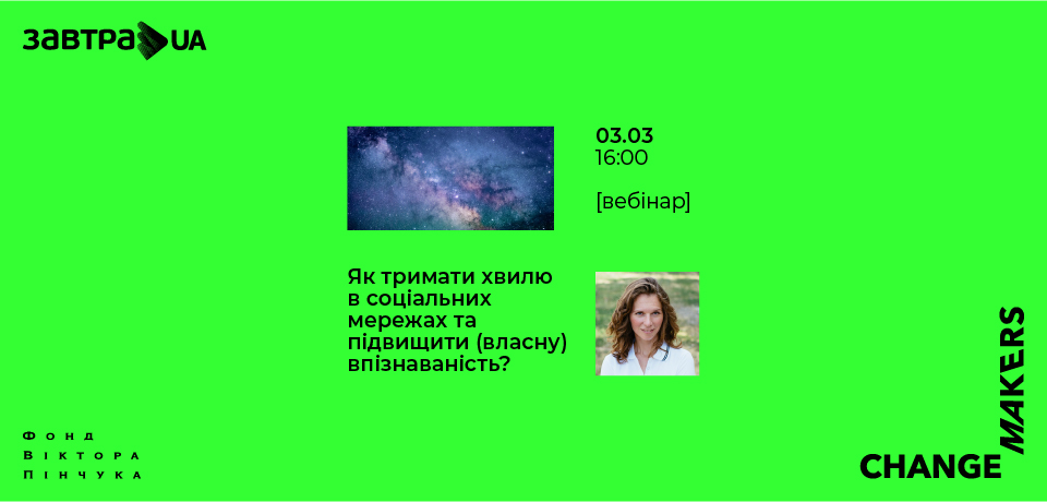 Вебінар «Як тримати хвилю в соціальних мережах та підвищити (власну) впізнаваність?»