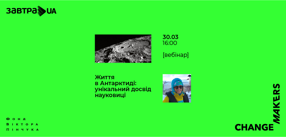 Вебінар «Життя в Антарктиді: унікальний досвід науковиці»
