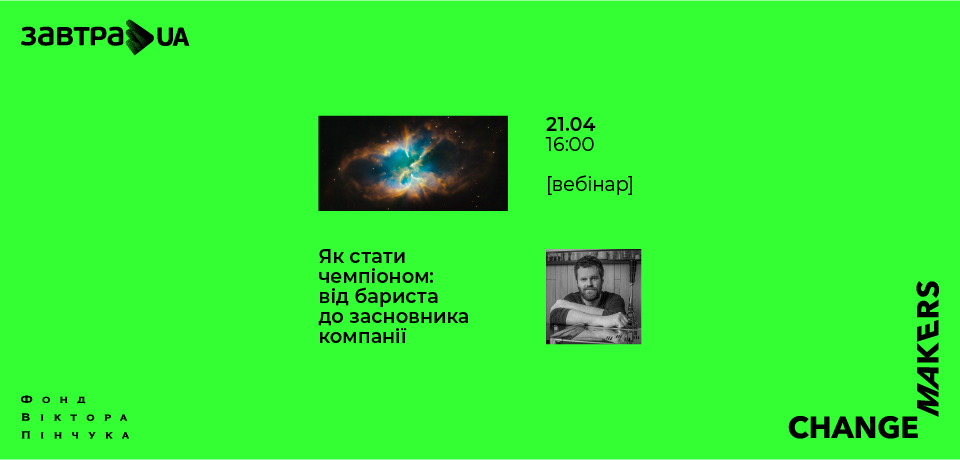 Вебінар «Як стати чемпіоном: від бариста до засновника компанії» з Вадимом Грановським