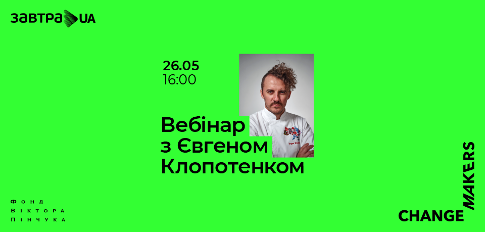 Вебінар з Євгеном Клопотенком «Як стати новатором української кухні»