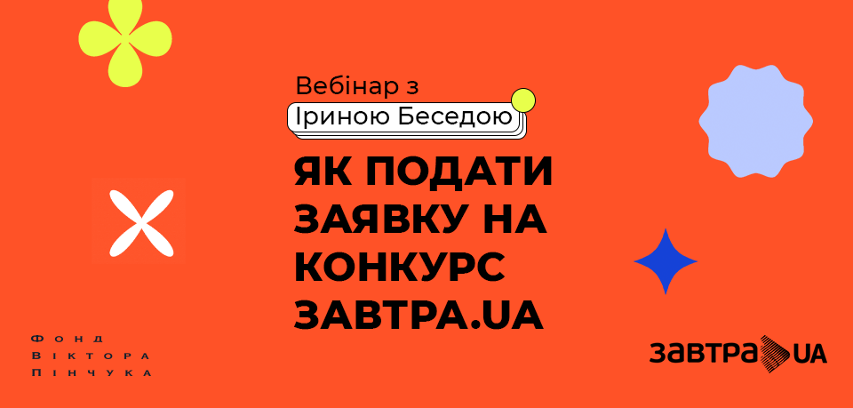 Вебінар «Як подати заявку на конкурс Завтра.UA»
