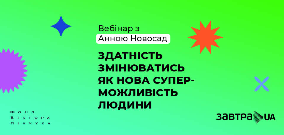 Вебінар з Анною Новосад «Здатність змінюватись як нова суперможливість людини»