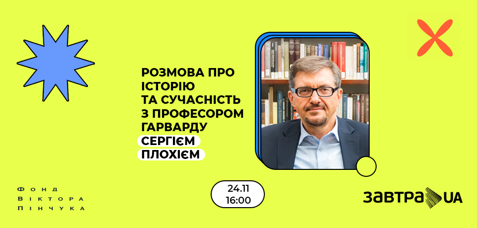 Розмова про історію та сучасність з професором Гарварду Сергієм Плохієм