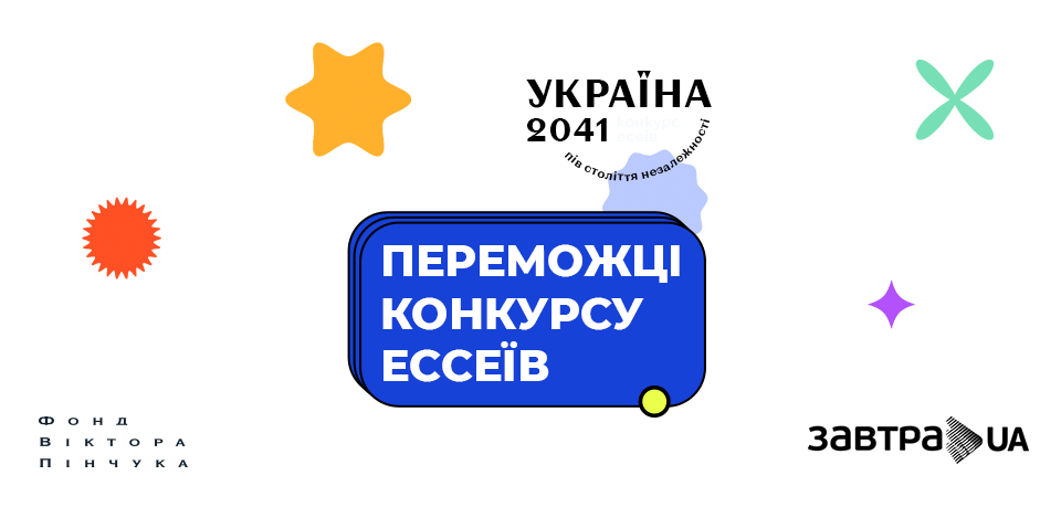 Стипендіальна програма «Завтра.UA» визначила переможців конкурсу есеїв «Україна 2041: пів століття незалежності»
