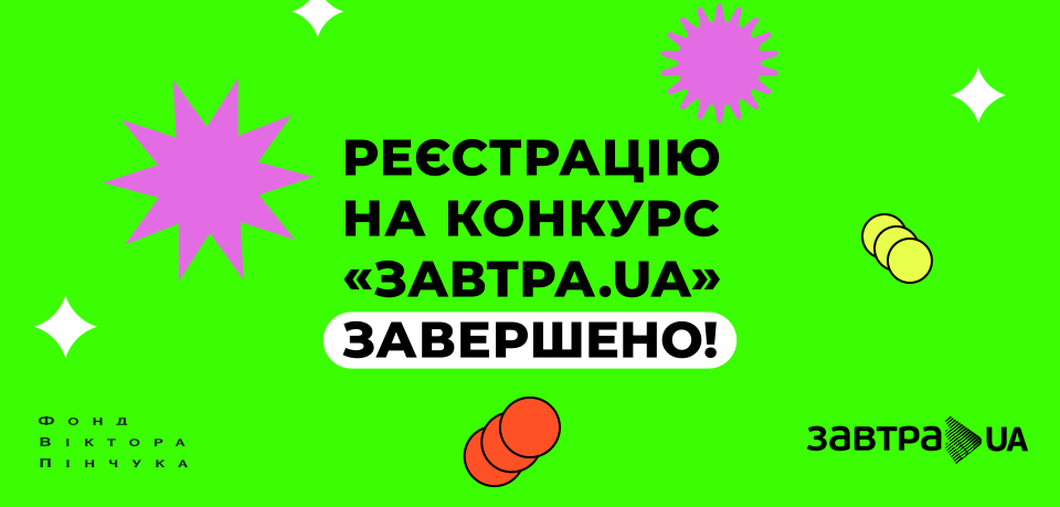Завершено реєстрацію на 16-й конкурс стипендіальної програми «Завтра.UA»