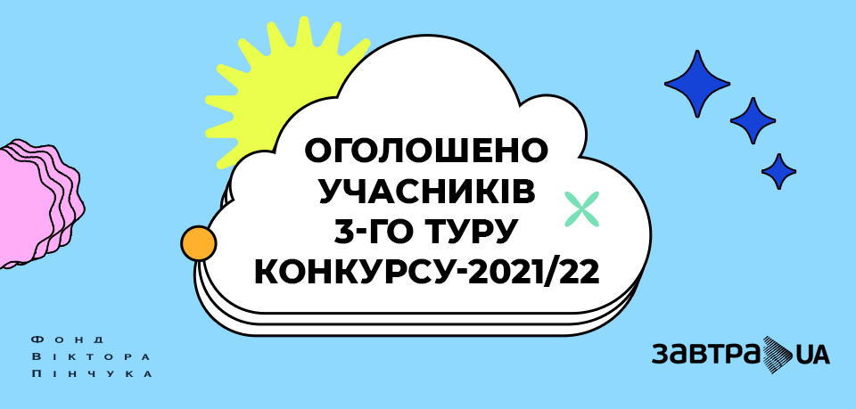 Оголошено результати 2-го туру та учасників 3-го туру конкурсу-2021/22 стипендіальної програми «Завтра.UA»