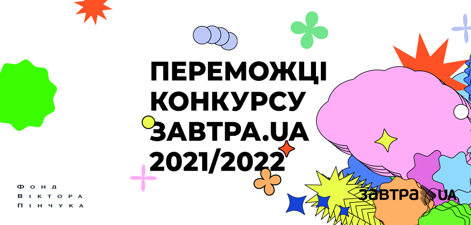 Фонд Віктора Пінчука оголосив переможців-стипендіатів конкурсу Завтра.UA 2022