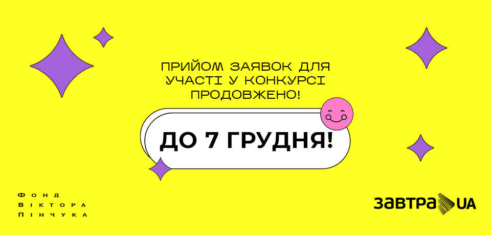Прийом заявок на участь у конкурсі стипендіальної програми Завтра.UA 2022/23 продовжено до 7 грудня