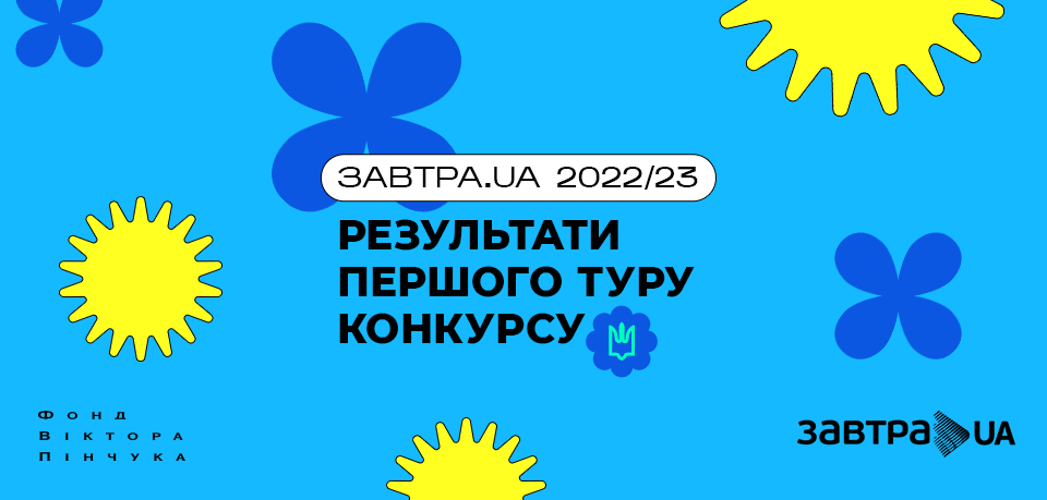 Оголошено результати 1-го туру конкурсу-2022/23 «Завтра.UA»