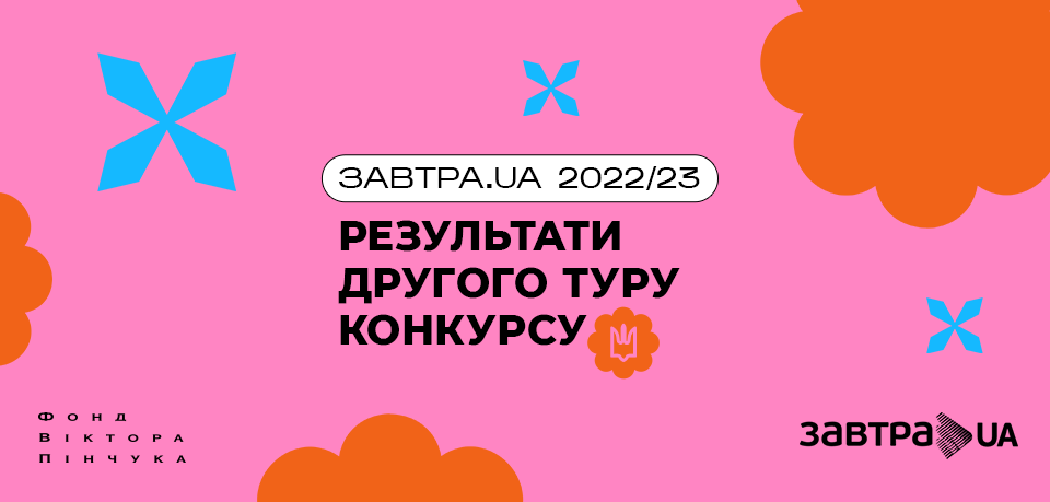 Оголошено результати 2-го туру конкурсу-2022/23 стипендіальної програми «Завтра.UA» та список учасників 3-го туру