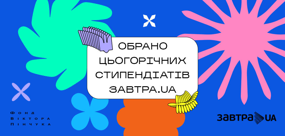 Фонд Віктора Пінчука оголосив переможців-стипендіатів конкурсу Завтра.UA 2023