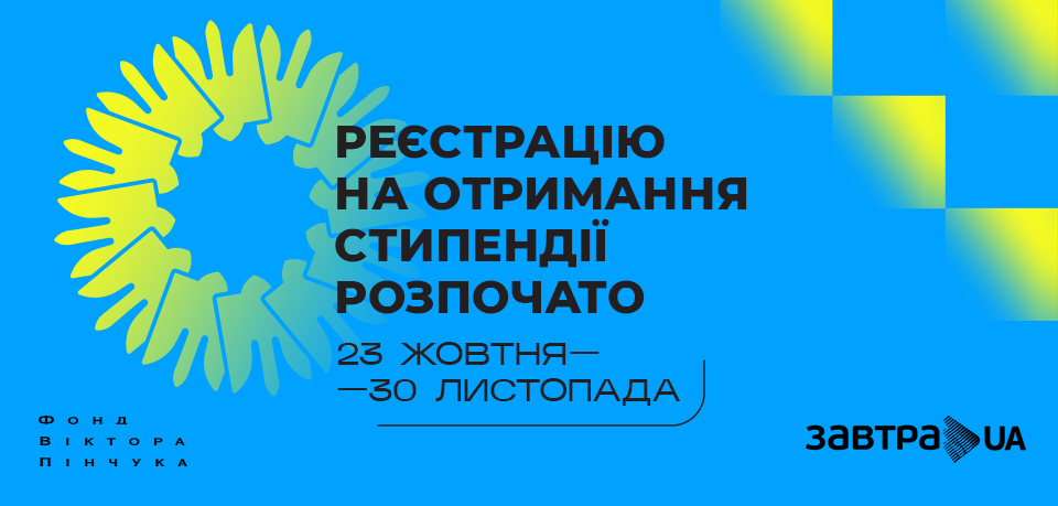 Фонд Віктора Пінчука розпочинає конкурс стипендіальної програми Завтра.UA 2023/ 2024