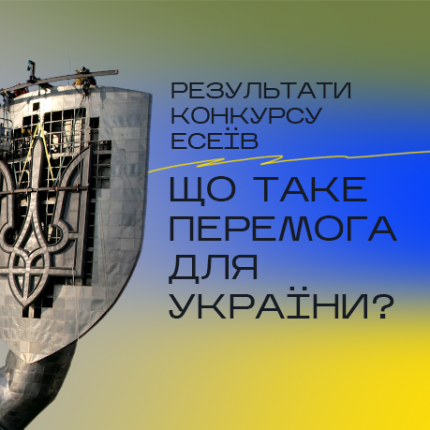Стипендіальна програма Фонду Віктора Пінчука «Завтра.UA» визначила переможців конкурсу есеїв «Що таке Перемога для України?»
