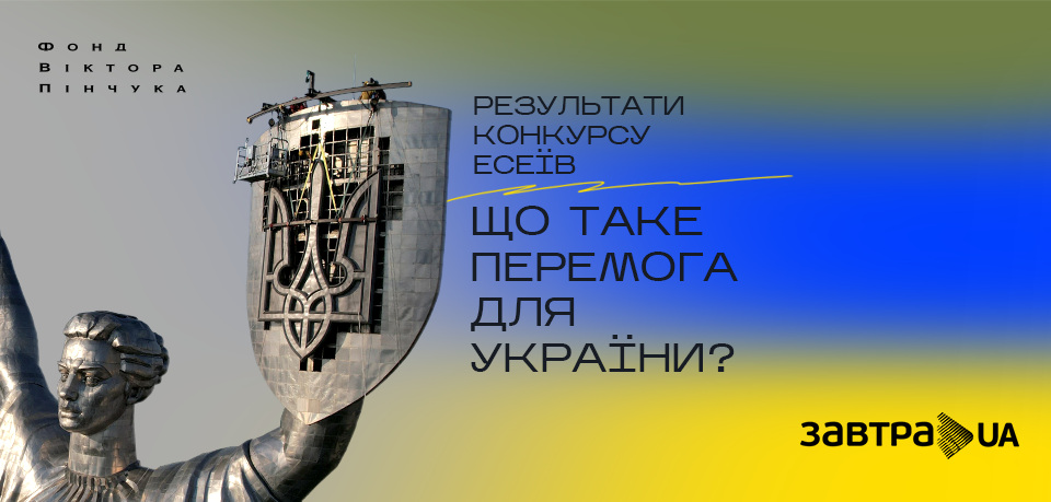 Стипендіальна програма Фонду Віктора Пінчука «Завтра.UA» визначила переможців конкурсу есеїв «Що таке Перемога для України?»