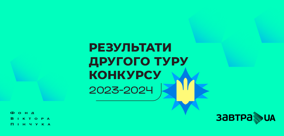 Оголошено результати 2-го туру конкурсу-2023/24 стипендіальної програми «Завтра.UA» та список учасників 3-го туру