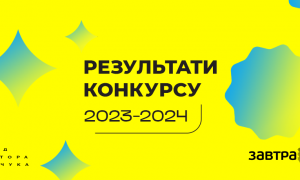 Фонд Віктора Пінчука оголосив переможців-стипендіатів конкурсу Завтра.UA 2023-2024!