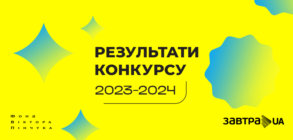 Фонд Віктора Пінчука оголосив переможців-стипендіатів конкурсу Завтра.UA 2023-2024!
