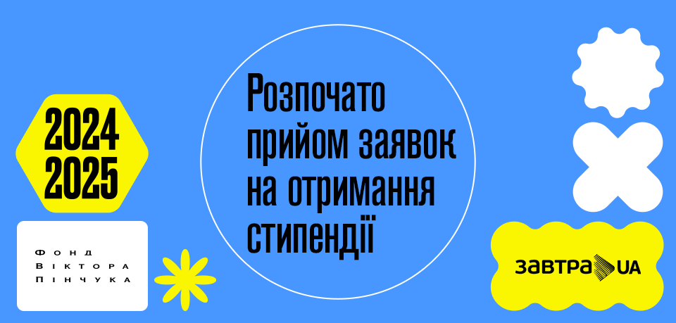 Фонд Віктора Пінчука розпочинає конкурс стипендіальної програми Завтра.UA 2024/ 2025