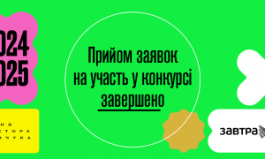 Завершено реєстрацію на конкурс Стипендіальної програми «Завтра.UA» 2024/2025