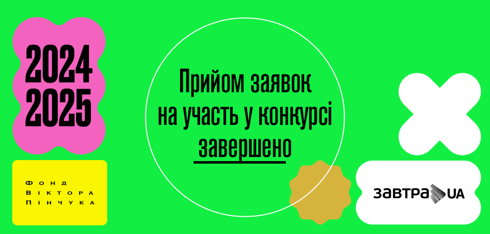 Завершено реєстрацію на конкурс Стипендіальної програми «Завтра.UA» 2024/2025