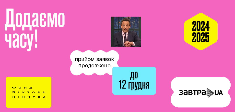 Прийом заявок на участь у конкурсі стипендіальної програми Завтра.UA 2024/2025 продовжено до 12 грудня