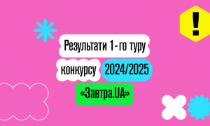 Оголошено результати 1-го туру конкурсу-2024/25 «Завтра.UA»