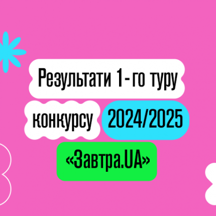 Оголошено результати 1-го туру конкурсу-2024/25 «Завтра.UA»