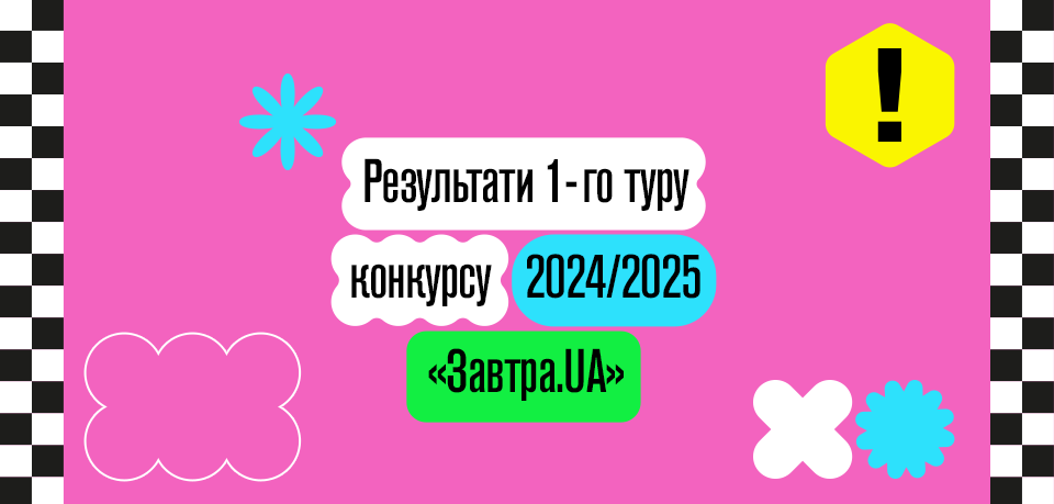 Оголошено результати 1-го туру конкурсу-2024/25 «Завтра.UA»