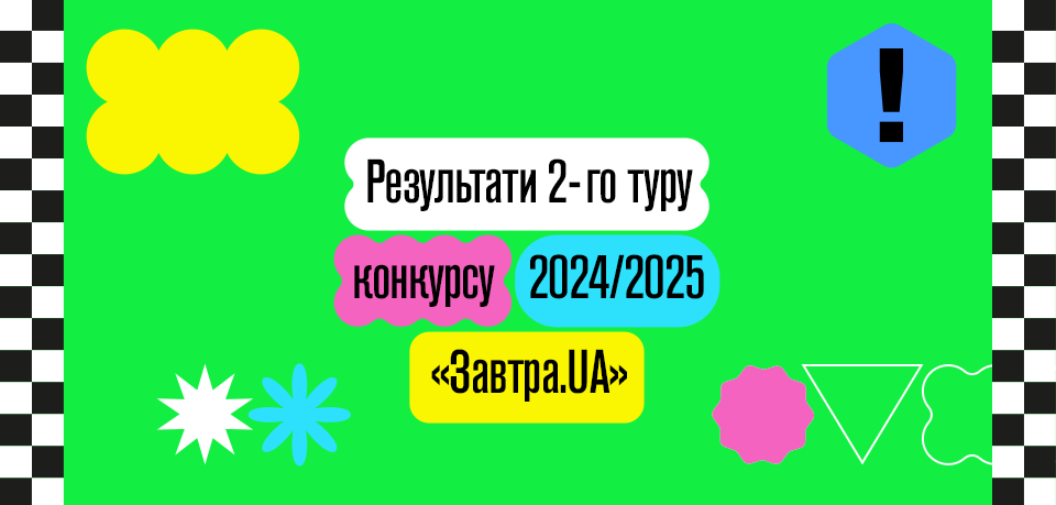 Фонд Віктора Пінчука оголошує результати 2-го туру конкурсу-2024/25 стипендіальної програми «Завтра.UA» та список учасників 3-го туру