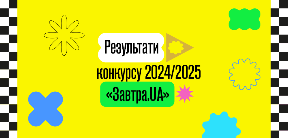 Фонд Віктора Пінчука оголосив переможців-стипендіатів конкурсу Завтра.UA 2024-2025!