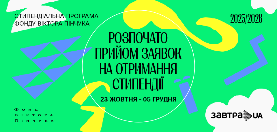 Фонд Віктора Пінчука розпочав 20-й конкурс Стипендіальної програми «Завтра.UA»