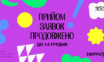 Прийом заявок на участь у конкурсі стипендіальної програми Завтра.UA 2025/2026 продовжено до 14 грудня