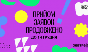 Прийом заявок на участь у конкурсі стипендіальної програми Завтра.UA 2025/2026 продовжено до 14 грудня