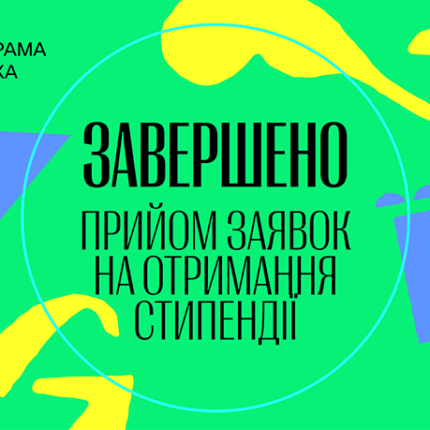 Завершено реєстрацію на 20-й конкурс Стипендіальної програми «Завтра.UA» 2025-2026