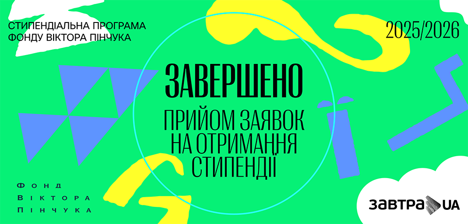 Завершено реєстрацію на 20-й конкурс Стипендіальної програми «Завтра.UA» 2025-2026