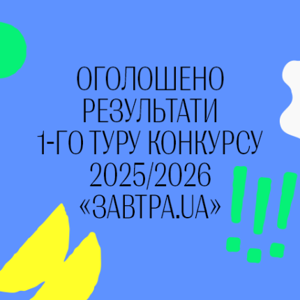 Оголошено результати 1-го туру конкурсу-2025/26 «Завтра.UA»