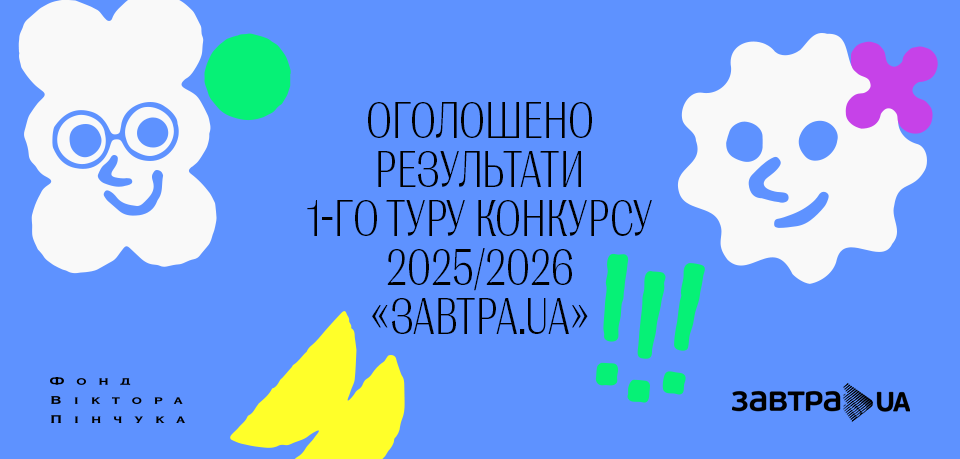Оголошено результати 1-го туру конкурсу-2025/26 «Завтра.UA»
