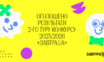 Оголошено результати 2-го туру конкурсу 2025-2026 стипендіальної програми «Завтра.UA» та список учасників 3-го туру