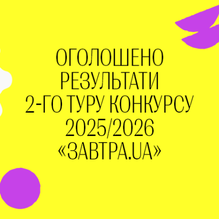 Оголошено результати 2-го туру конкурсу 2025-2026 стипендіальної програми «Завтра.UA» та список учасників 3-го туру