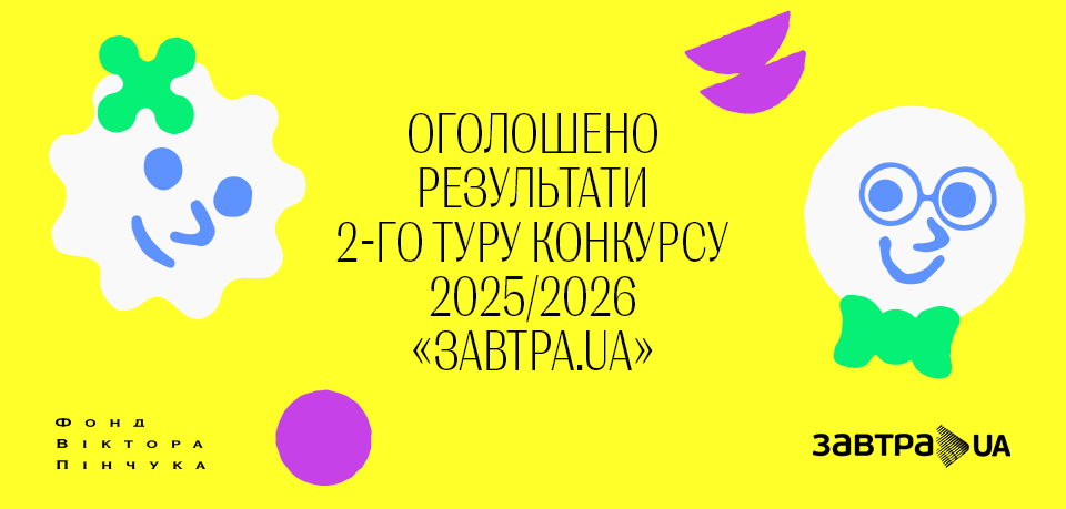 Оголошено результати 2-го туру конкурсу 2025-2026 стипендіальної програми «Завтра.UA» та список учасників 3-го туру