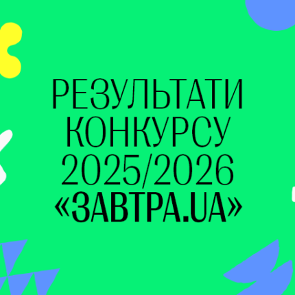 Фонд Віктора Пінчука оголосив переможців-стипендіатів конкурсу Завтра.UA 2025-2026!
